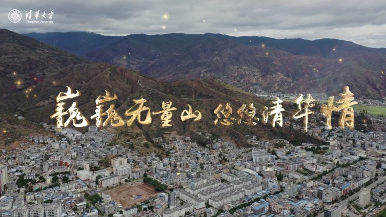 【巍巍无量山 悠悠清华情】澜沧江畔、无量山间,净土生态,这里风光独好。99.3%国土面积都